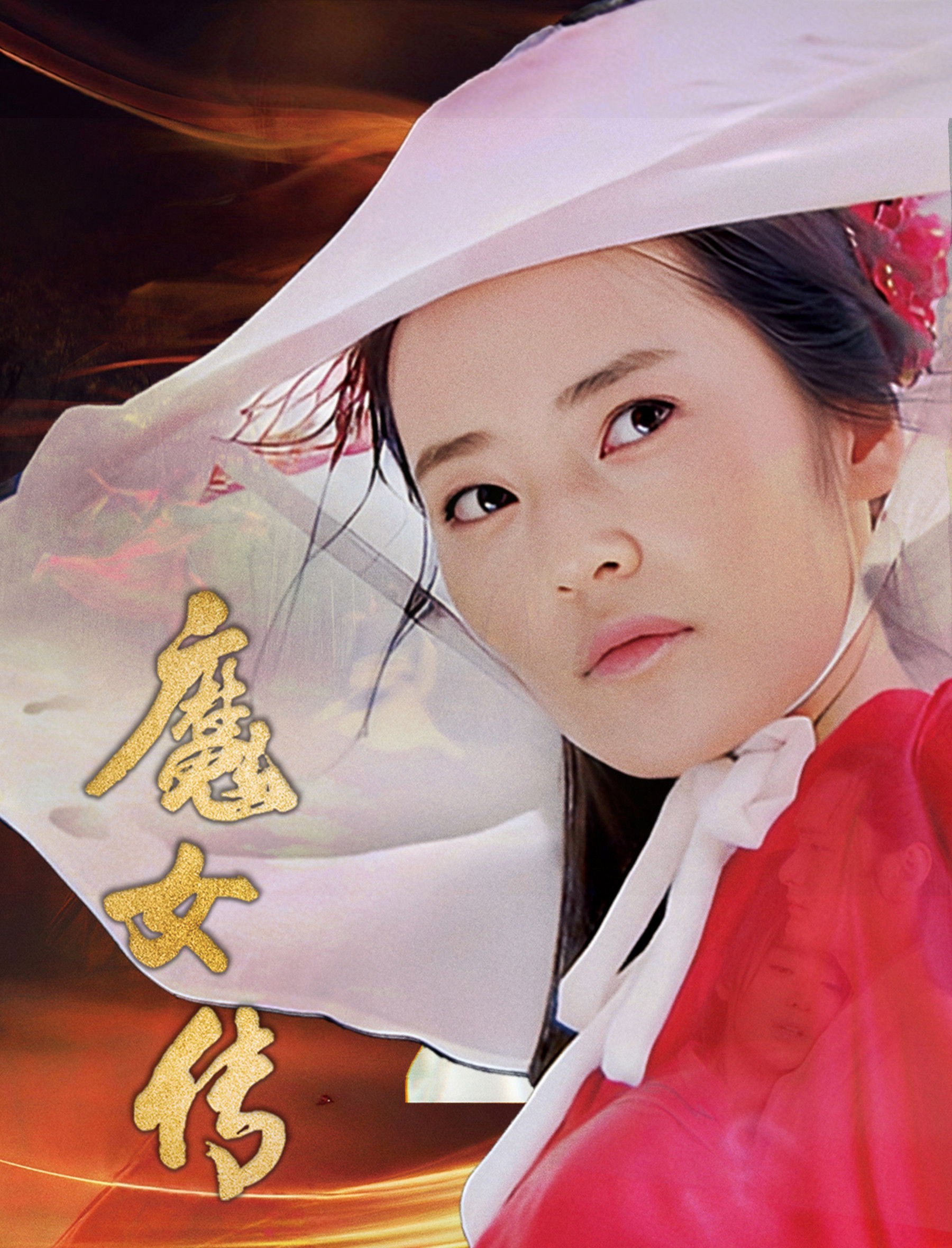 Xem phim Ma Nữ Truyện