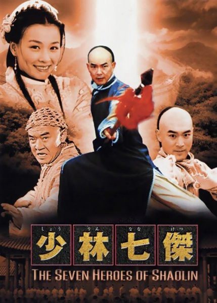 Xem phim Thiếu Lâm Thất Hiệp
